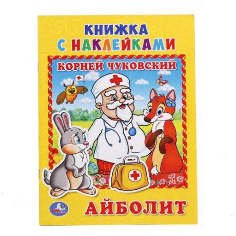Чуковский К.И. Айболит. (книжка с наклейками, А5)