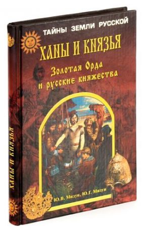 Ханы и князья. Золотая Орда и русские княжества