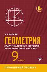 Балаян Э.Н. Геометрия: задачи на готовых чертежах: 9 кл.:профил.