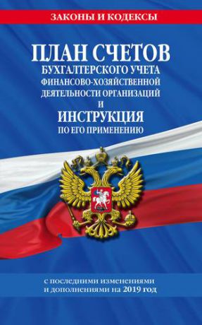 План счетов бухгалтерского учета финансово-хозяйственной деятельности организаций и инструкция по ег