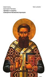 Св. Григорий Палама Триады в защиту Священно-безмолвствующих