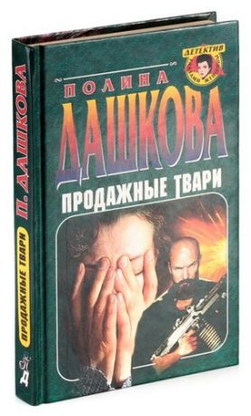 Продажные твари