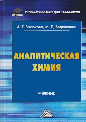 Васюкова А.Т. Аналитическая химия: Учебник для бакалавров