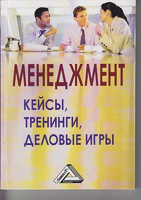 Анопченко Т.Ю. Менеджмент: кейсы, тренинги, деловые игры: Практикум, 4-е изд., стер.