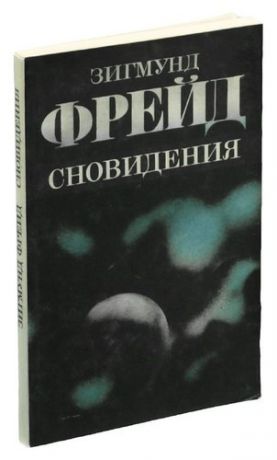 Сновидения