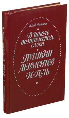 В школе поэтического слова. Пушкин. Лермонтов. Гоголь