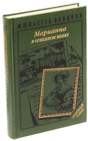 Бенцони Ж. Марианна в огненном венке