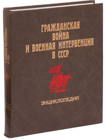 Гражданская война и военная интервенция в СССР. Энциклопедия