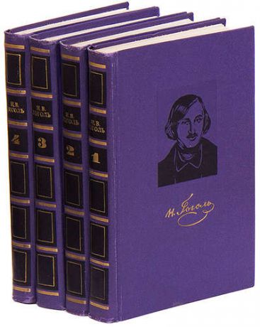 Н. В. Гоголь. Собрание сочинений в 4 томах (комплект из 4 книг)