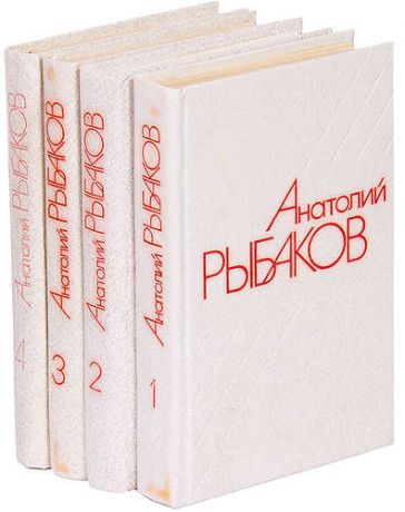 Рыбаков А.Н. Анатолий Рыбаков. Собрание сочинений в 4 томах (комплект)