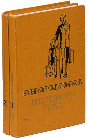Железняков путешественник с багажом. Путешественник с багажом. Путешественник с багажом книга. Последний парад Железников.