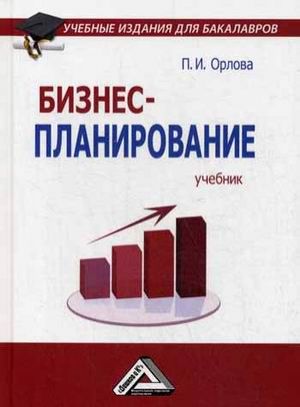 Орлова П.И. Бизнес-планирование: Учебник для бакалавров, 2-е изд., перераб. и доп.(изд:2)