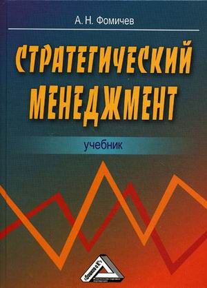 Фомичев А.Н. Стратегический менеджмент: Учебник для вузов