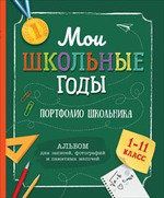 Евдокимова А.В. Мои школьные годы (Портфолио школьника)