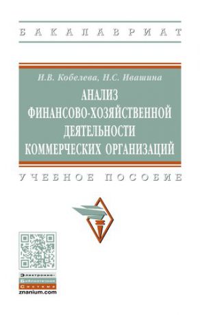 Кобелева И.В. Анализ финансово-хозяйственной деятельности коммерческих организаций