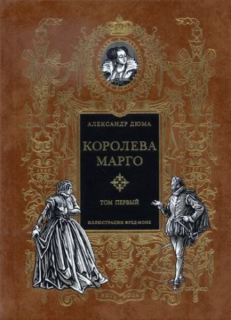 Дюма А. Королева Марго: Роман в 2-х книгах