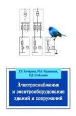 Анчарова Т.В. Электроснабжение и электрооборудование зданий и сооружений: Уч. 2изд.