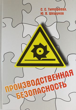 Тимофеева С.С. Производственная безопасность: учебное пособие