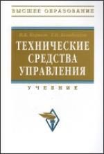 Корнеев И.К. Технические средства управления: учебник