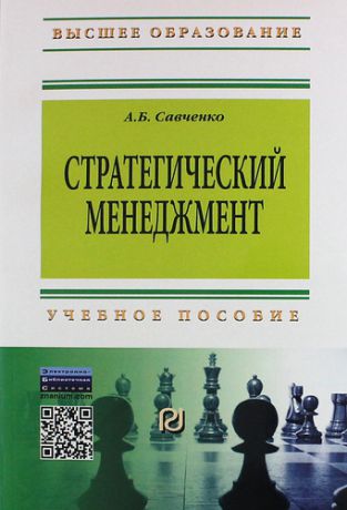 Савченко А.Б. Стратегический менеджмент: Учеб. пособие.