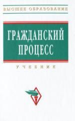 Мохов А.А. Гражданский процесс : Учебник - 2-е изд., доп. и перераб.