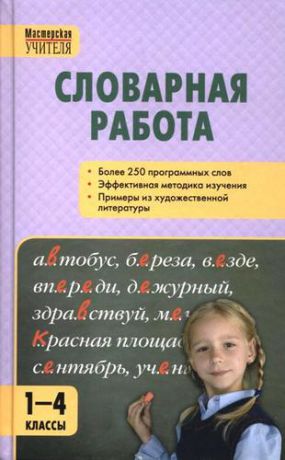 Мельникова С.М. Словарная работа. 1-4 классы. ФГОС. 3-е издание