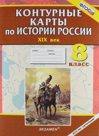 Контурные карты по истории России. XIX век: 8 кл.