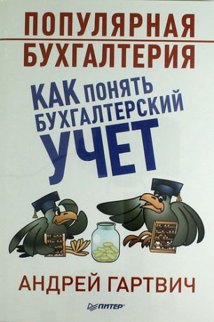 Гартвич, Андрей Витальевич Популярная бухгалтерия. Как понять бухгалтерский учет