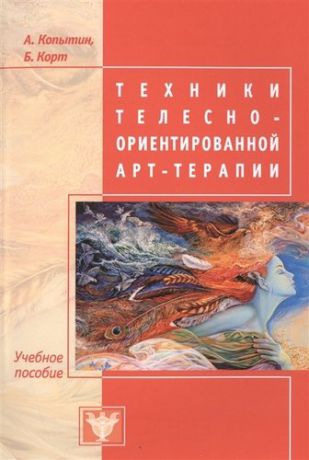 Копытин А.И. Техники телесно-ориентированной арт-терапии