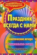 Карачевцева Л. Д. Праздник который всегда с нами: тематические вечера, балы-маскарады