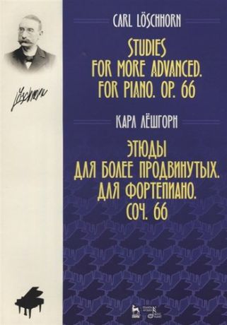 Лёшгорн К.А. Этюды для более продвинутых. Для фортепиано. Соч. 66. Ноты, 2-е изд., стер.