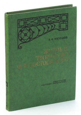 Жизнь и творчество Ф. М. Достоевского