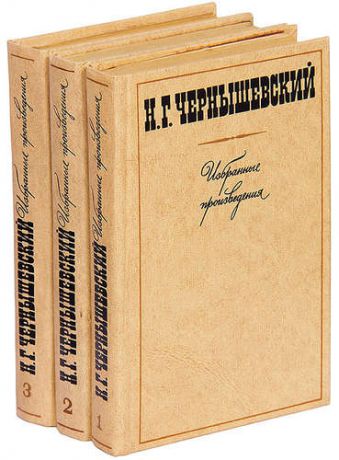 Н. Г. Чернышевский. Избранные произведения в 3 томах (комплект)