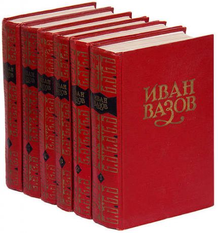 Иван Вазов. Сочинения в 6 томах (комплект)