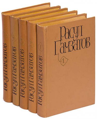 Расул Гамзатов. Собрание сочинений (комплект из 5 книг)