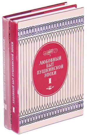 Любовный быт пушкинской эпохи (комплект из 2 книг)