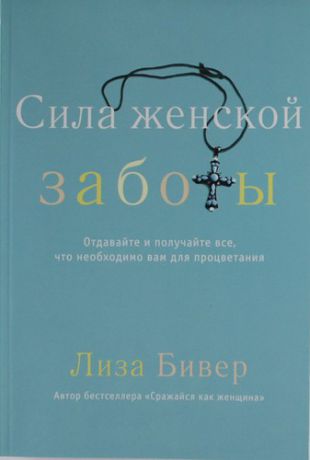 Бивер Л. Сила женской заботы