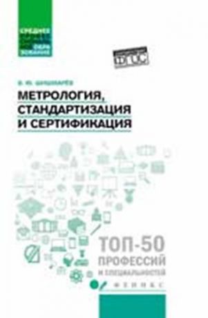 Шишмарев В.Ю. Метрология, стандартизация и сертификация: учебник
