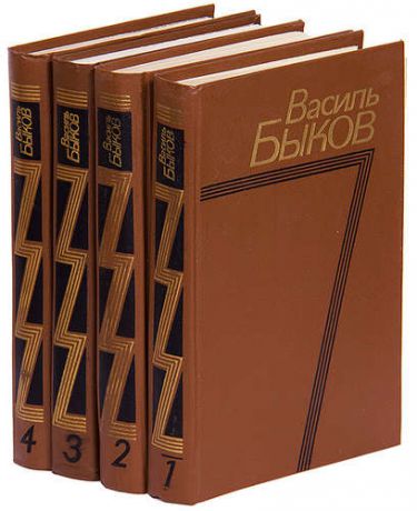 Василь Быков. Собрание сочинений в 4 томах (комплект)