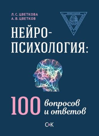 Цветкова Л.С. Нейропсихология: 100 вопросов и ответов
