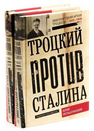 Троцкий против Сталина (комплект из 2 книг)