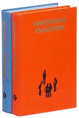 Анатолий Рыбаков. Избранные произведения в 2 томах (комплект)