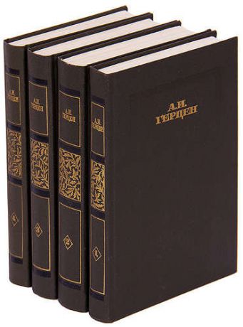 А. И. Герцен. Сочинения в 4 томах (комплект)