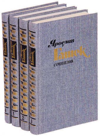 Ярослав Гашек. Сочинения в 4 томах (комплект)