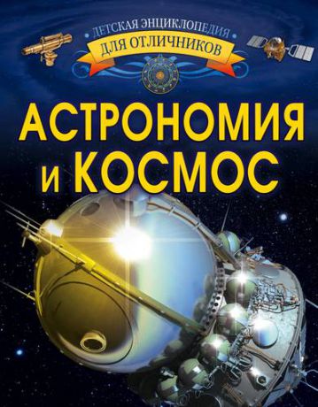Ликсо В.В. Астрономия и космос