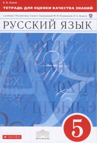 Львов В.В. Тетрадь для оценки качества знаний по русскому языку. 5 кл.