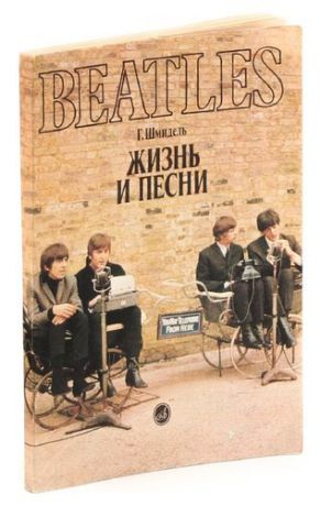 Beatles: жизнь и песни