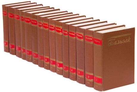 Оноре Бальзак. Собрание сочинений в 15 томах (комплект из 15 книг)