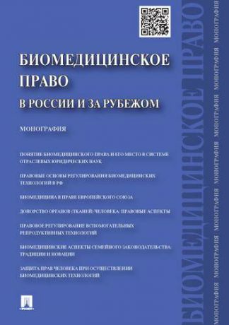 Романовский Г.Б. Биомедицинское право в России и за рубежом.Монография