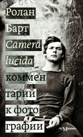 Барт Р. Camera lucida. Комментарий к фотографии
